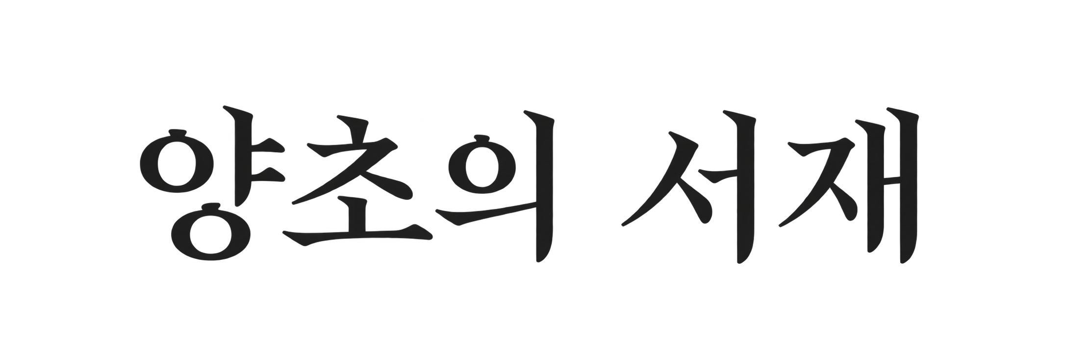 양초의 서재